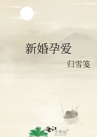 新婚孕爱