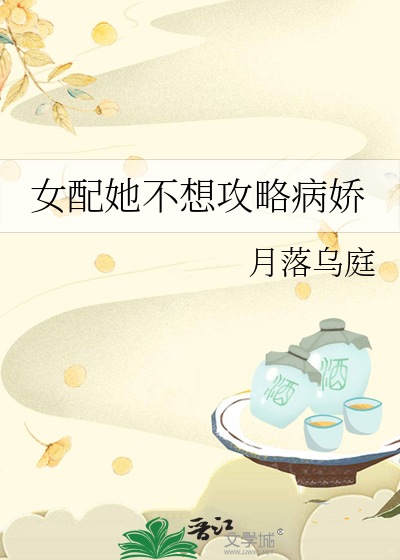 女配她不想攻略病娇