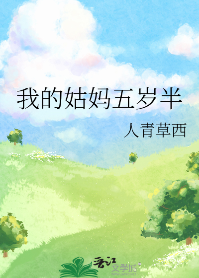 我的姑妈五岁半