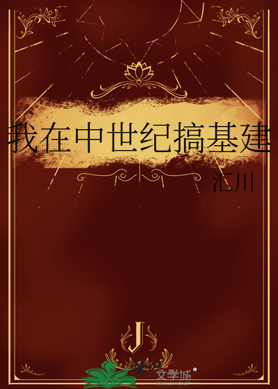 我在中世纪搞基建