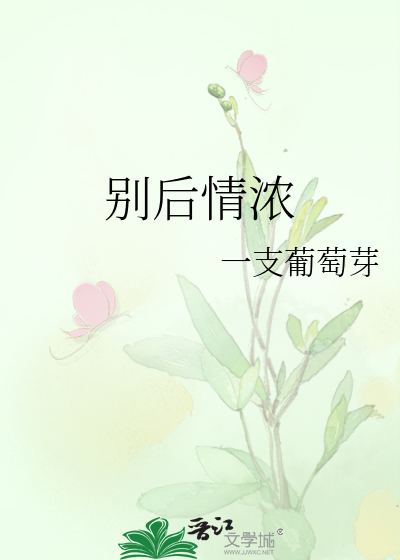 别后情浓