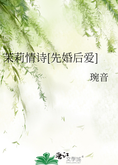 茉莉情诗[先婚后爱]