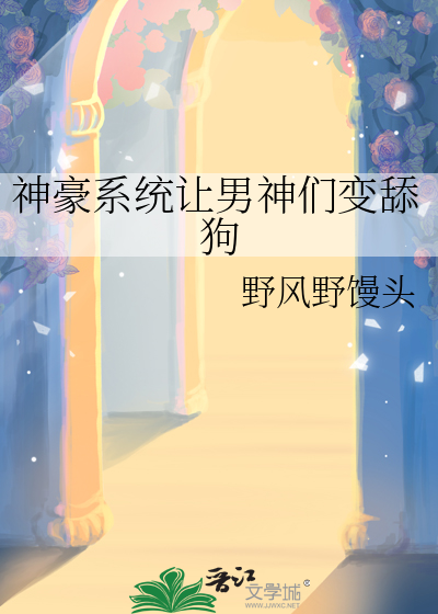 神豪系统让男神们变舔狗