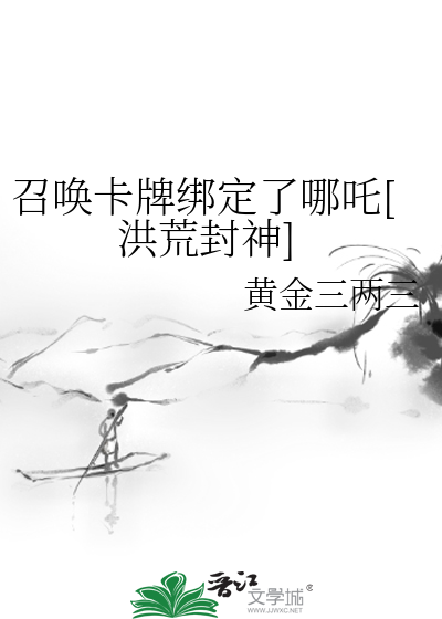 召唤卡牌绑定了哪吒[洪荒封神]