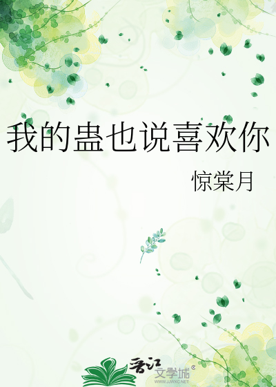 我的蛊也说喜欢你