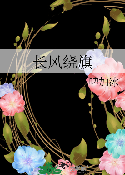 长风绕旗