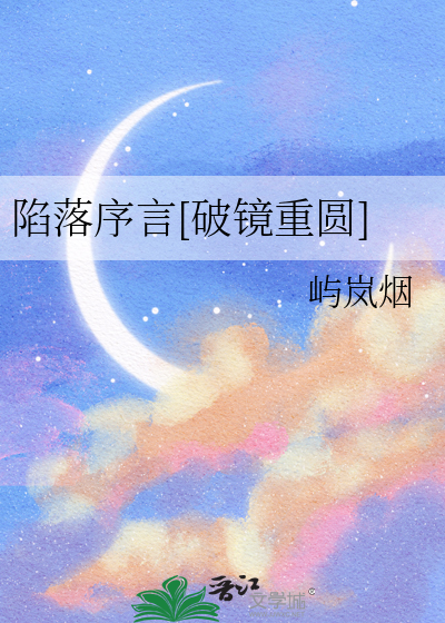 陷落序言[破镜重圆]