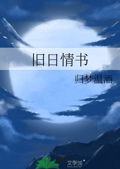旧日情书