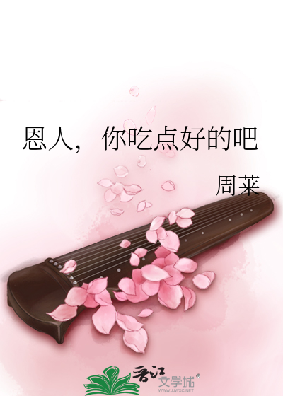 恩人,你吃点好的吧