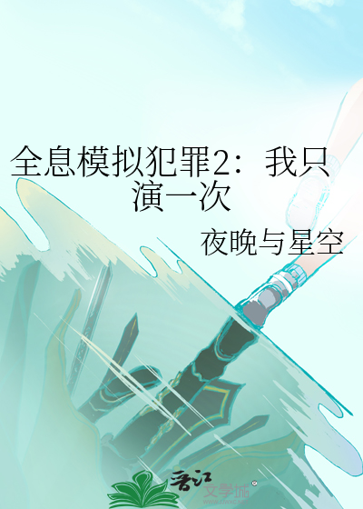 全息模拟犯罪2：我只演一次