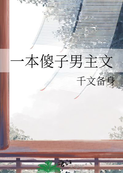一本傻子男主文