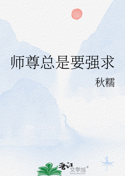 师尊总是要强求