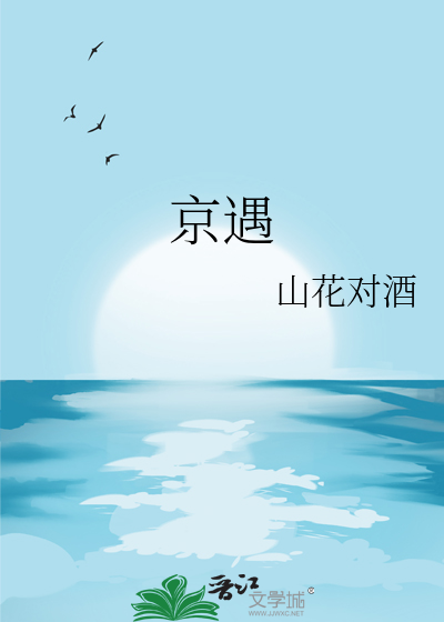 京遇