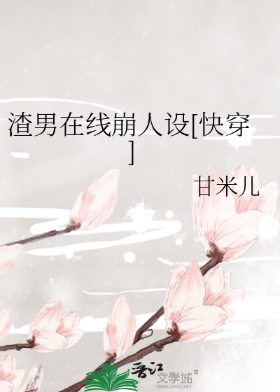 渣男在线崩人设[快穿]