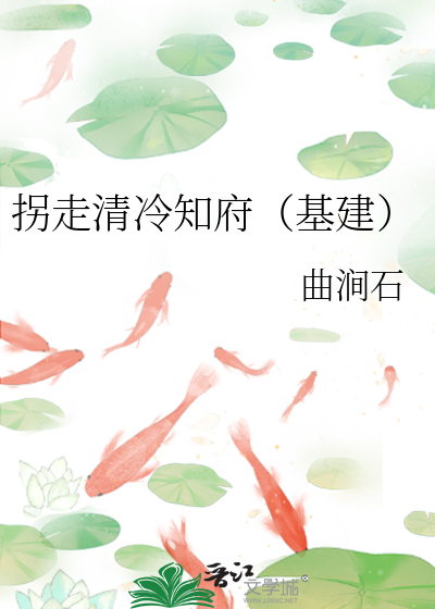 拐走清冷知府（基建）