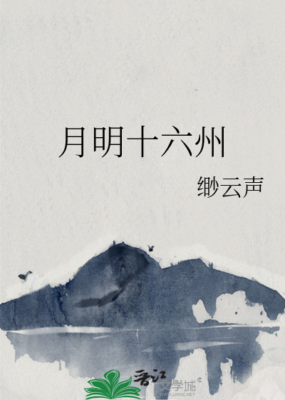 月明十六州