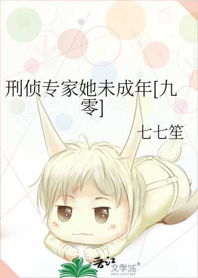 刑侦专家她未成年[九零]