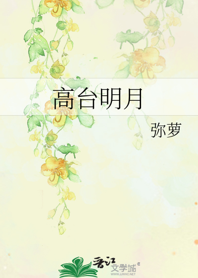高台明月