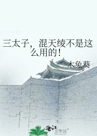 三太子,混天绫不是这么用的！