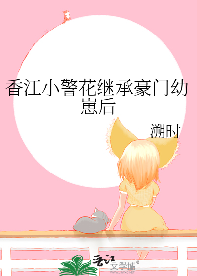 香江小警花继承豪门幼崽后