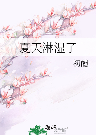夏天淋湿了