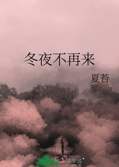 冬夜不再来