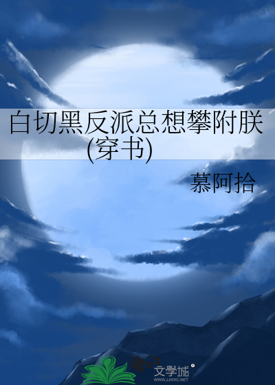 白切黑反派总想攀附朕(穿书)
