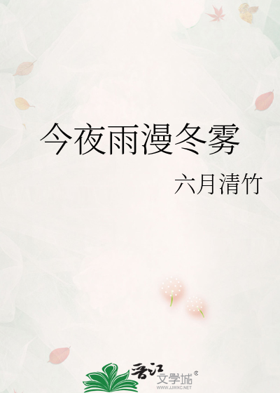 今夜雨漫冬雾