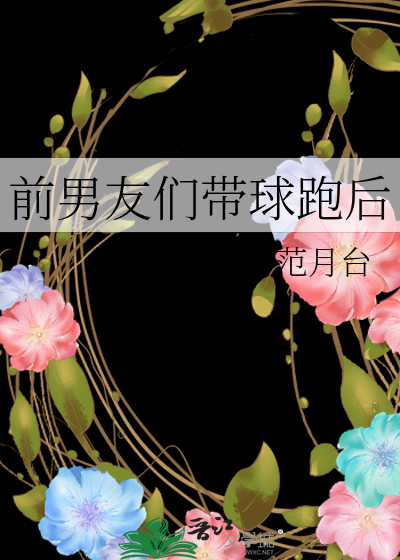 前男友们带球跑后