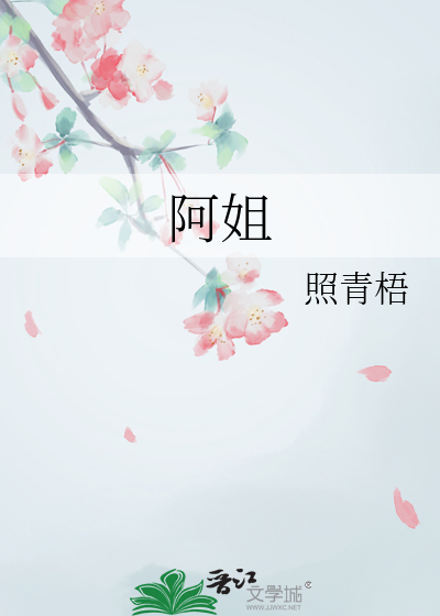阿姐