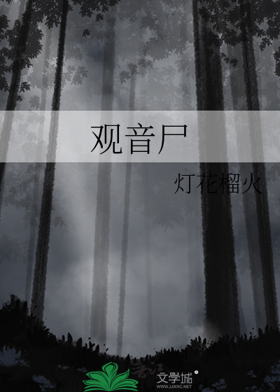 观音尸