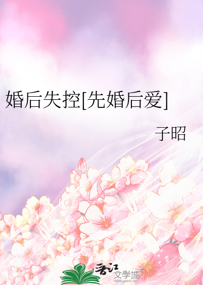 婚后失控[先婚后爱]