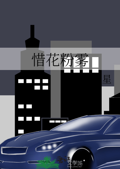 惜花粉雾