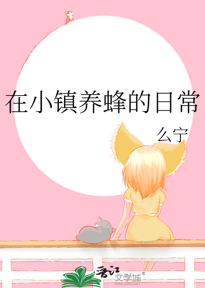 在小镇养蜂的日常