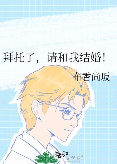 拜托了,请和我结婚！