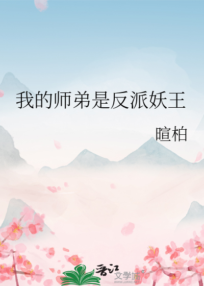 我的师弟是反派妖王