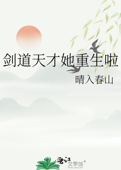 剑道天才她重生啦