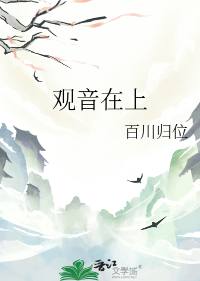 观音在上