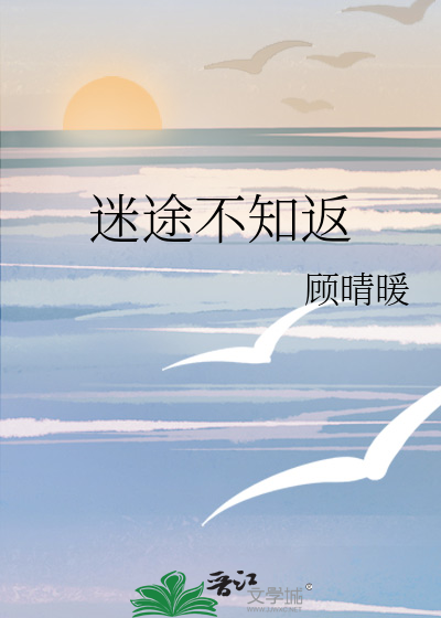 迷途不知返