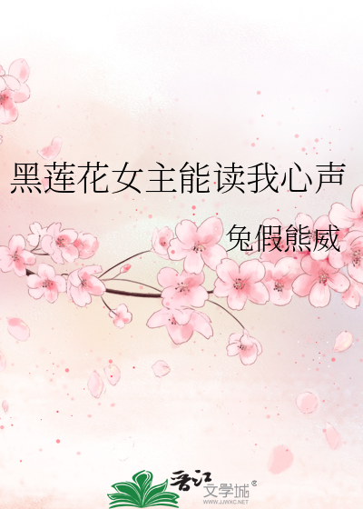 黑莲花女主能读我心声