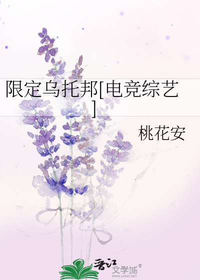 限定乌托邦[电竞综艺]