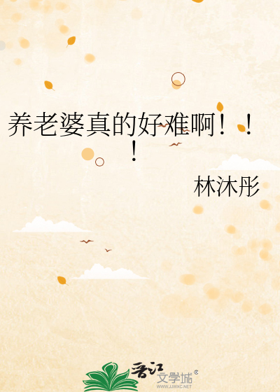 养老婆真的好难啊！！！