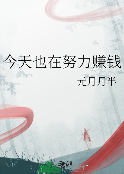 换亲后今天也在努力赚钱