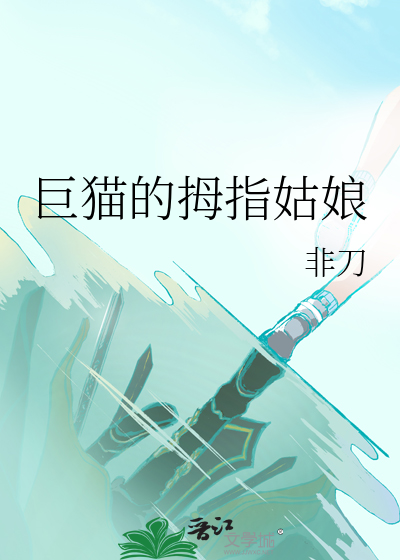 巨猫的拇指姑娘