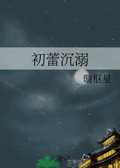 初蕾沉溺