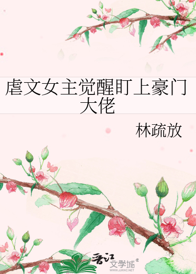 虐文女主觉醒盯上豪门大佬