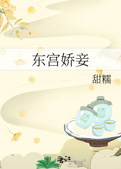 东宫娇妾