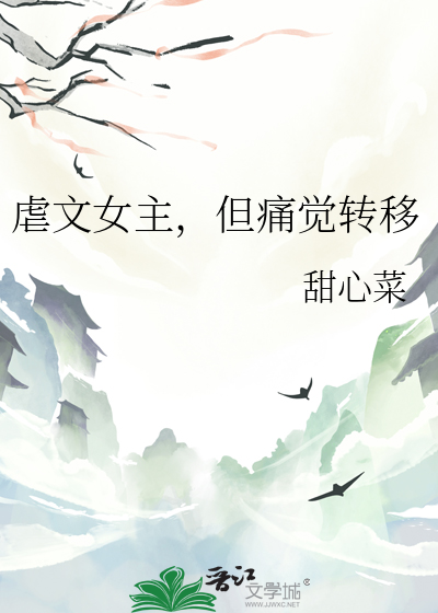 虐文女主,但痛觉转移