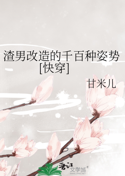 渣男改造的千百种姿势[快穿]