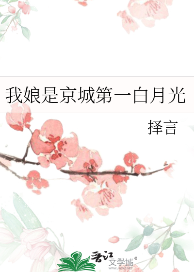 我娘是京城第一白月光
